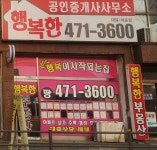 행복한공인중개사사무소