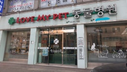 러브마이펫동물병원