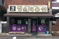 정은미용실