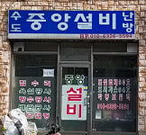 중앙설비