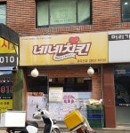 네네치킨 까치산점