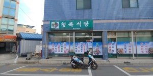 청록식당