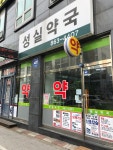성실약국