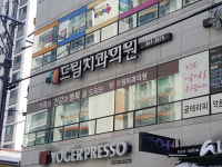 드림치과의원