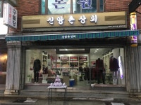 신앙촌상회 당리역점