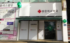밝은미소약국