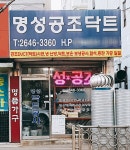명성철거