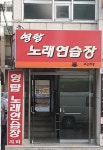 영탑노래연습장