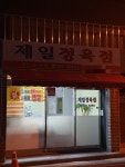 제일정육점