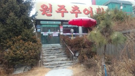 원주추어탕