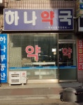 하나약국