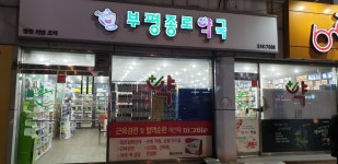 부평종로약국
