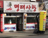 명태사랑 역곡점
