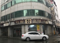 이화참순대