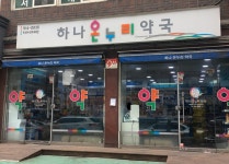 하나온누리약국