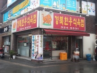 경북한우식육점