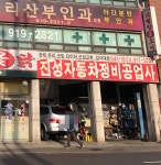 진성자동차공업사