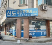 신도공인중개사사무소