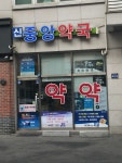 신중앙약국