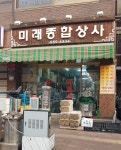 미래종합상사