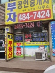 부자공인중개사사무소