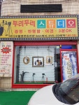 두리두리스튜디오