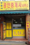 부흥사공인중개사사무소