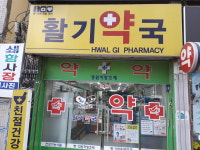 활기약국