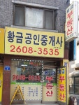 황금공인중개사사무소
