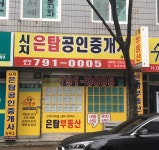 시지은탑공인중개사사무소