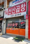 곱창명가선산곱창 본점