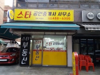 스타공인중개사사무소