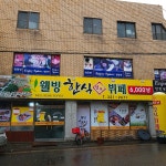 웰빙한식뷔페