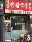명동손칼국수