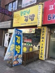 굿모닝김밥