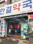 한결약국