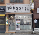 블랙홀헤어미용실