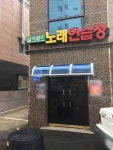 실크로드노래연습장