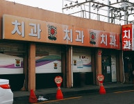 하하치과의원