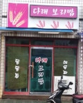 다래보리밥