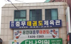 충무태권도체육관
