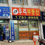 우리부동산 공인중개사 사무소