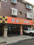 강송카서비스