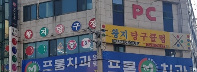 왕지당구장