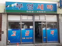 부영세탁