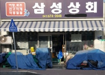 삼성상회