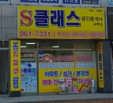 S클래스공인중개사사무소