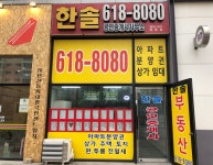 한솔공인중개사사무소