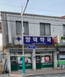 양덕약국