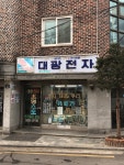 대광전자